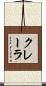 クレーラ Scroll