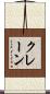 クレーン Scroll