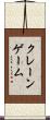 クレーン・ゲーム Scroll