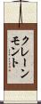 クレーンモント Scroll