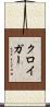 クロイガー Scroll