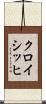 クロイシッヒ Scroll