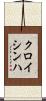 クロイシンハ Scroll
