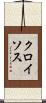 クロイソス Scroll
