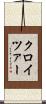 クロイツァー Scroll