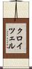 クロイツェル Scroll