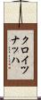 クロイツナッハ Scroll