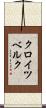クロイツベルク Scroll