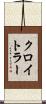 クロイトラー Scroll