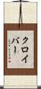 クロイバー Scroll