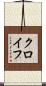 クロイフ Scroll