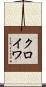 クロイワ Scroll