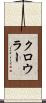 クロウラー Scroll