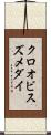 クロオビスズメダイ Scroll