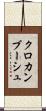 クロカンブーシュ Scroll