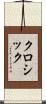 クロシック Scroll