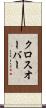 クロスオーバー Scroll