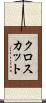 クロスカット Scroll