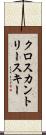 クロスカントリー・スキー Scroll
