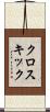 クロスキック Scroll