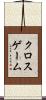 クロスゲーム Scroll