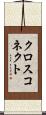 クロスコネクト Scroll