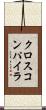 クロスコンパイラ Scroll