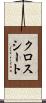クロス・シート Scroll