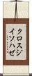 クロスジイソハゼ Scroll