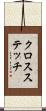クロスステッチ Scroll