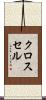 クロス・セル Scroll