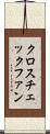 クロスチェックファン Scroll