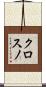 クロスノ Scroll