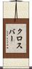 クロスバー Scroll