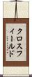 クロスフィールド Scroll