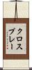 クロスプレー Scroll