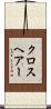 クロスヘアー Scroll