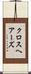 クロスヘアーズ Scroll