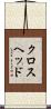 クロスヘッド Scroll