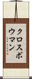 クロスボウマン Scroll