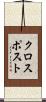 クロスポスト Scroll