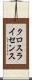 クロスライセンス Scroll