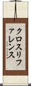 クロス・リファレンス Scroll