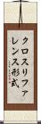 クロスリファレンス形式 Scroll