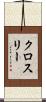 クロスリー Scroll