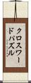 クロスワードパズル Scroll