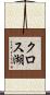 クロス湖 Scroll
