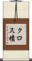 クロス積 Scroll