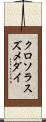 クロソラスズメダイ Scroll