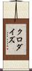 クロダイズ Scroll